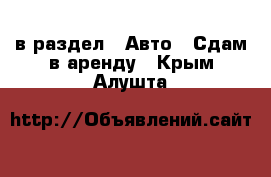  в раздел : Авто » Сдам в аренду . Крым,Алушта